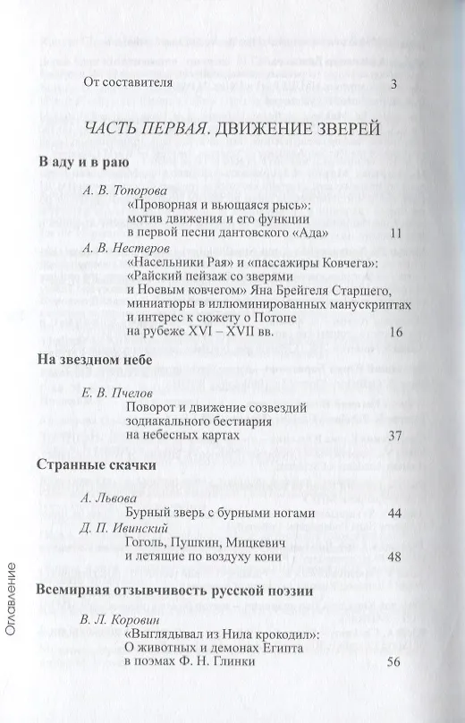 Книга Бестиарий движений. Сборник статей. Res et verba - 6 (Алиса Львова) — 2