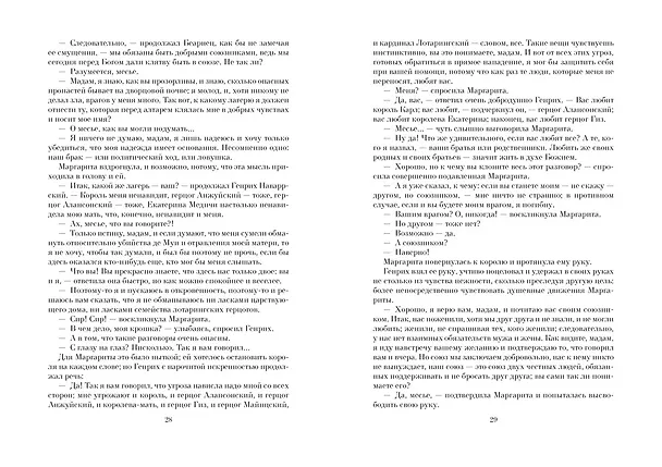 Книга Королева Марго (Александр Дюма (отец)) — 5