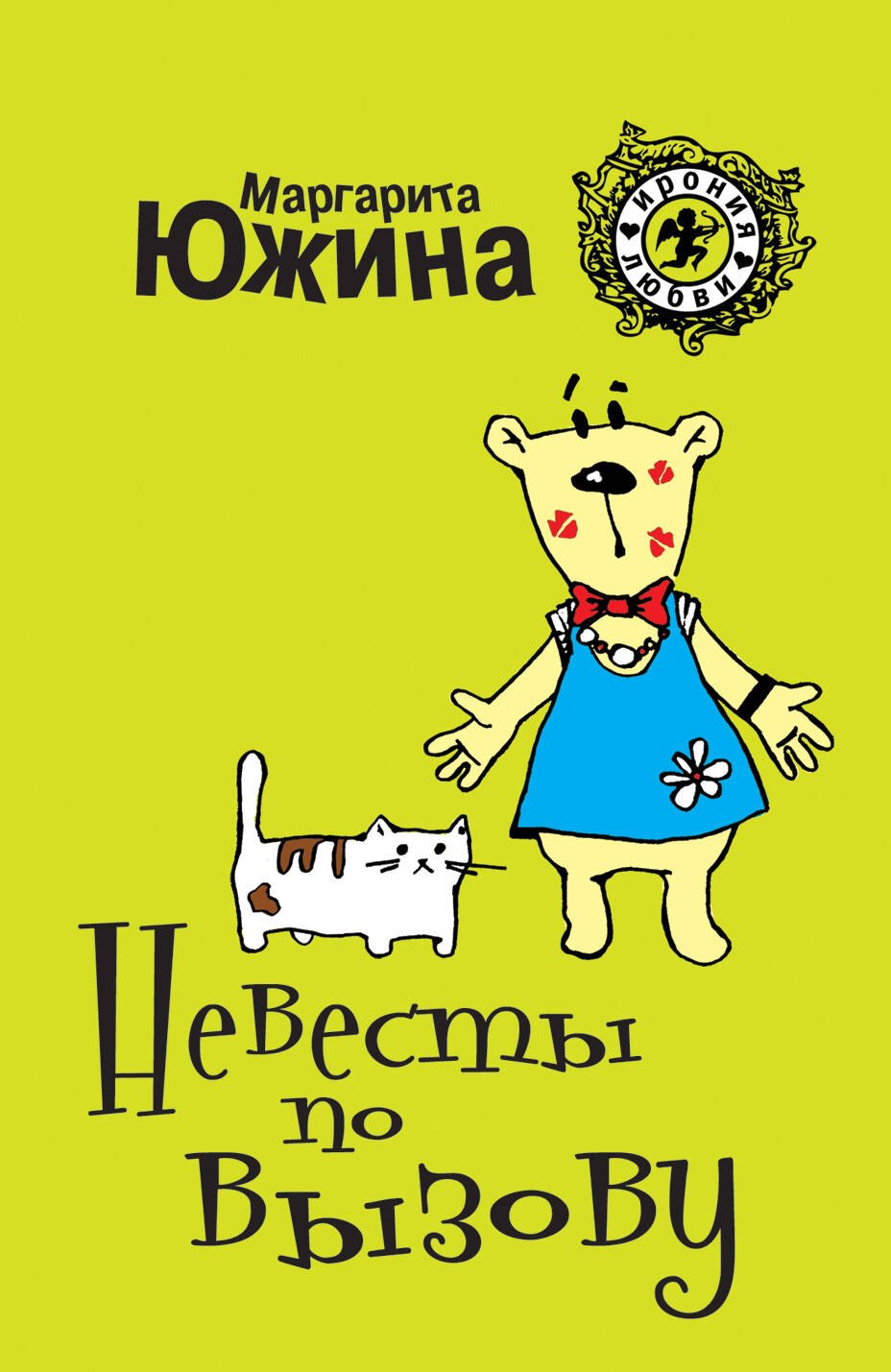 

Невесты по вызову: роман