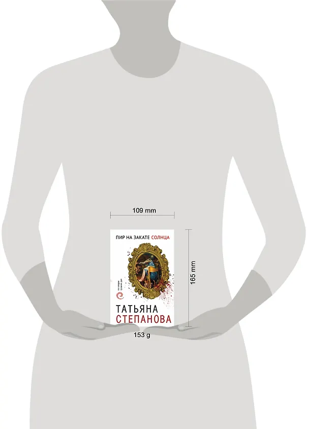 Книга Пир на закате солнца (Татьяна Степанова) — 5