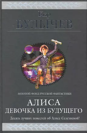 Алиса : Девочка из будущего : фантастические повести — 2251572 — 1