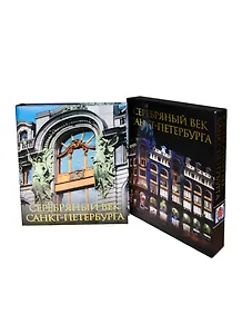 Серебряный век Санкт-Петербурга