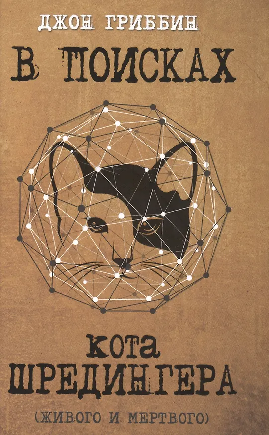 Книга В поисках кота Шредингера. Квантовая физика и реальность (Джон Гриббин) — 1