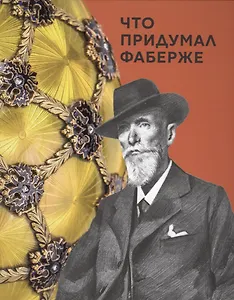 Что придумал Фаберже (Соломадина)