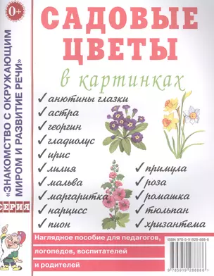 Садовые цветы в картинках. Наглядное пособие для педагогов, логопедов, воспитателей и родителей — 2628989 — 1