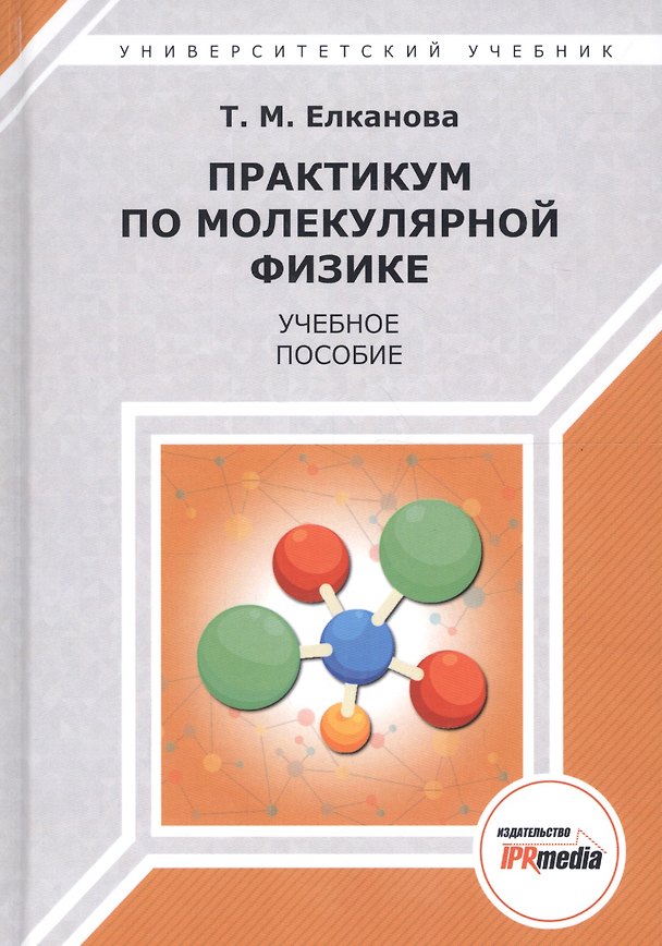 Книга Практикум по молекулярной физике. Учебное пособие () — 1