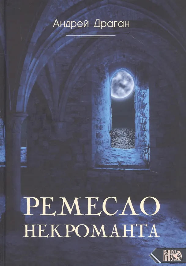 Книга Ремесло Некроманта (Андрей Драган) — 1
