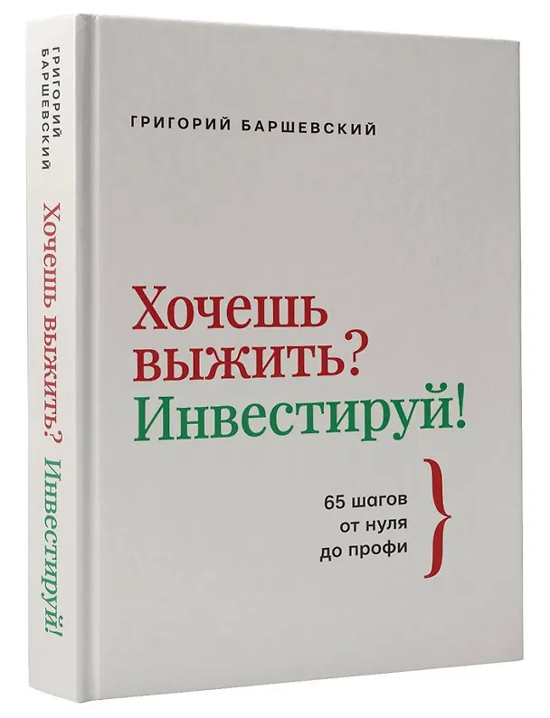 Книга Хочешь выжить? Инвестируй! 65 шагов от нуля до профи (Григорий Баршевский) — 4
