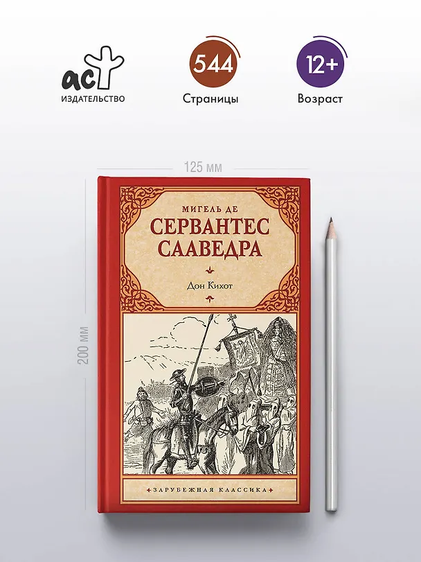 Книга Дон Кихот (Мигель де Сервантес Сааведра) — 6