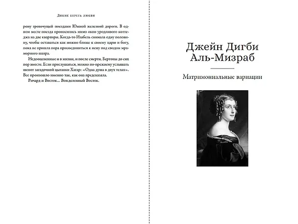 Книга Дикие берега любви: Приключения четырех аристократок в Османской империи (Лесли Бланч) — 3