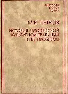 Книга История европейской культурной традиции и ее проблемы. Петров М. (Росспэн) (Михаил Петров)