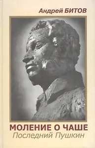 Моление о чаше Последний Пушкин. Битов А. (Фортуна Эл)