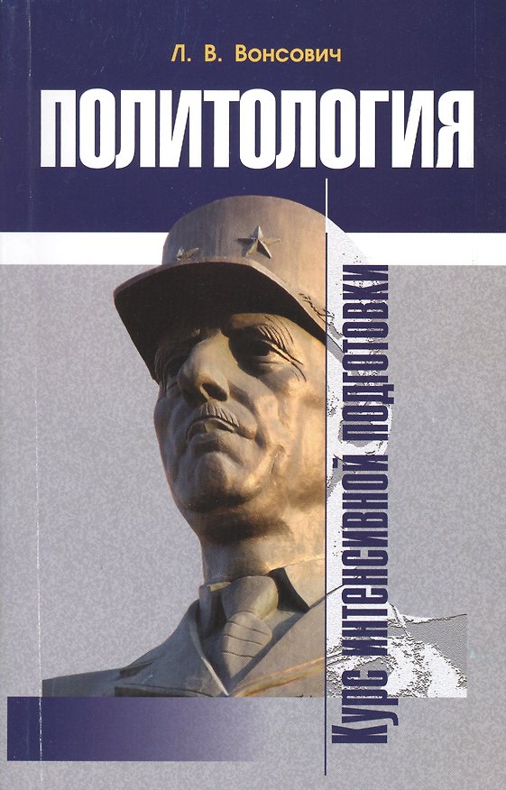 Книга Политология Курс интенсивной подготовки (м) Вонсович (Лариса Вонсович) — 1