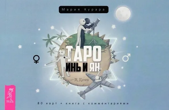 Книга Таро Инь и Ян (брошюра) (Мария Курара) — 1