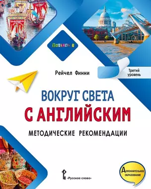 Вокруг света с английским: методические рекомендации к учебному пособию по английскому языку для допобразования: третий уровень — 2981621 — 1