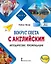 Вокруг света с английским: методические рекомендации к учебному пособию по английскому языку для допобразования: третий уровень — 2981621 — 1
