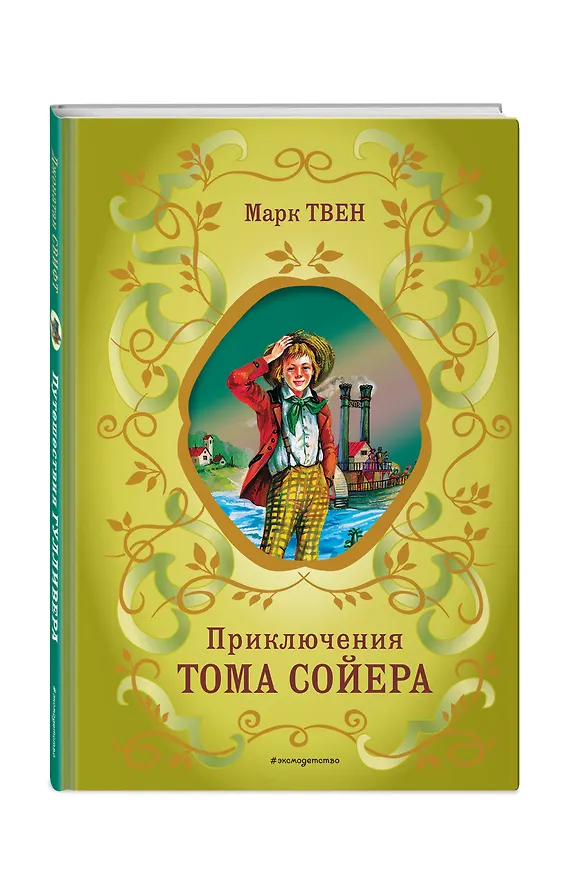 Книга Приключения Тома Сойера (ил. В. Гальдяева) (Марк Твен) — 5