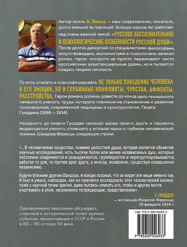 Книга Записки психоаналитика (Человек-циник). Психоаналитический роман в пяти частях с приложениями (Александр Заецъ) — 2