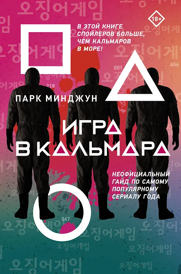Книга Игра в кальмара (Парк Минджун) — 1