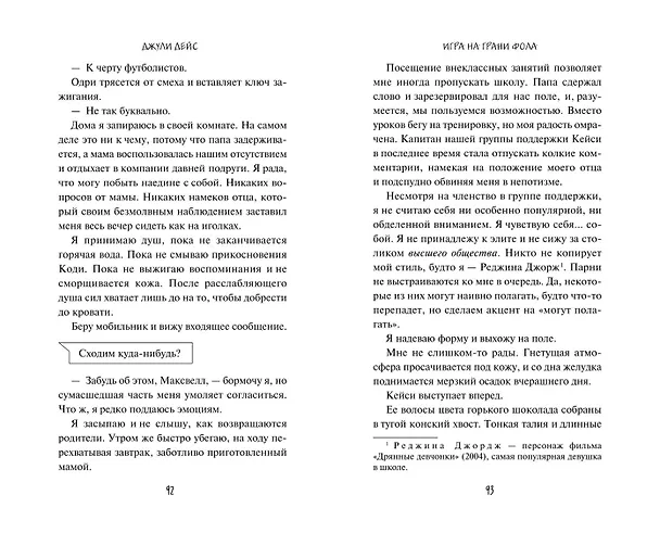 Книга Игра на грани фола (Джули Дейс) — 13