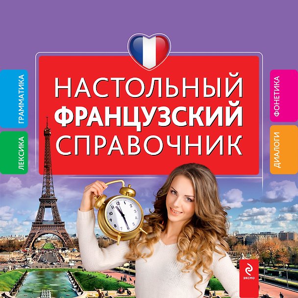Книга Настольный французский справочник (Ольга Кобринец) — 1