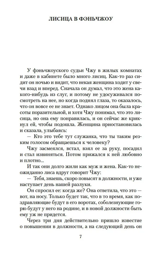 Книга Лисьи чары (Сунлин Пу) — 14