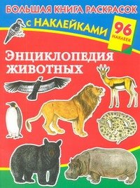 

Энциклопедия животных с наклейками
