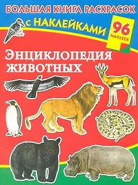 Книга Энциклопедия животных с наклейками (Валентина Дмитриева) — 1