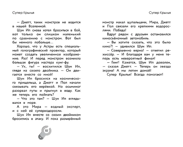 Книга Супер Крылья. Джетт и его друзья () — 10