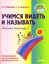 Учимся видеть и называть. Рабочая тетрадь 2 — 2159448 — 1