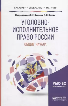 Уголовно-исполнительное право России Общие начала (БакМагСпец) Эминов — 2639137 — 1