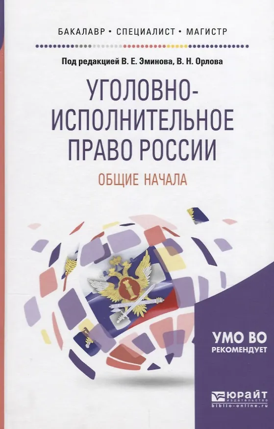 Книга Уголовно-исполнительное право России Общие начала (БакМагСпец) Эминов (Владимир Эминов) — 1