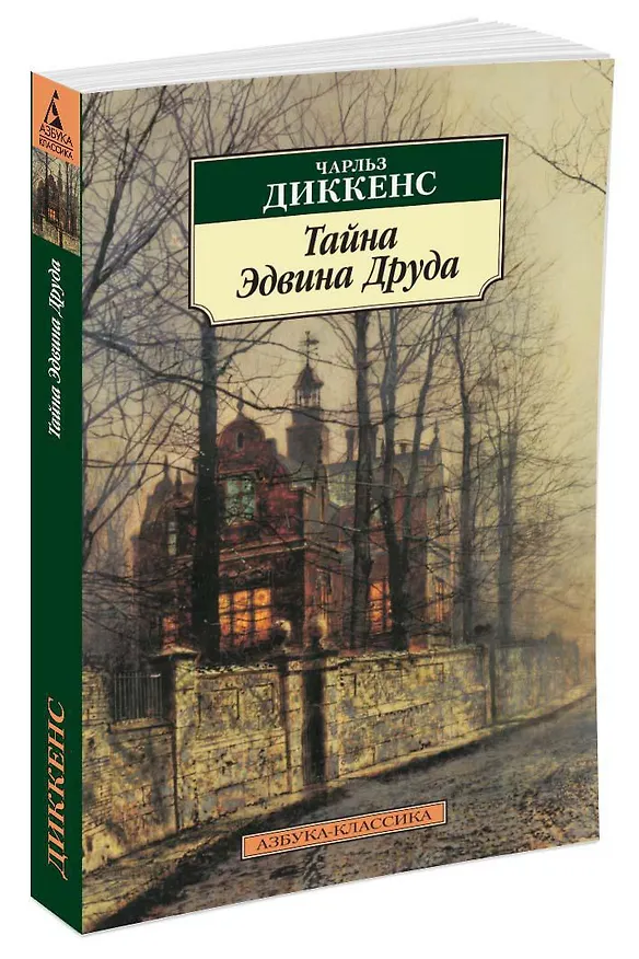 Книга Тайна Эдвина Друда (Чарльз Диккенс) — 2