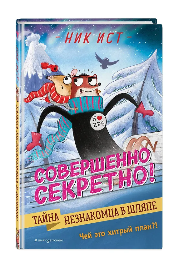 Книга Тайна незнакомца в шляпе (Ник Ист) — 5