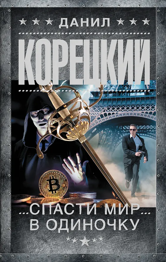 Книга Спасти мир в одиночку (Данил Корецкий) — 1