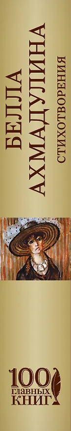 Книга Стихотворения (Белла Ахмадулина) — 3
