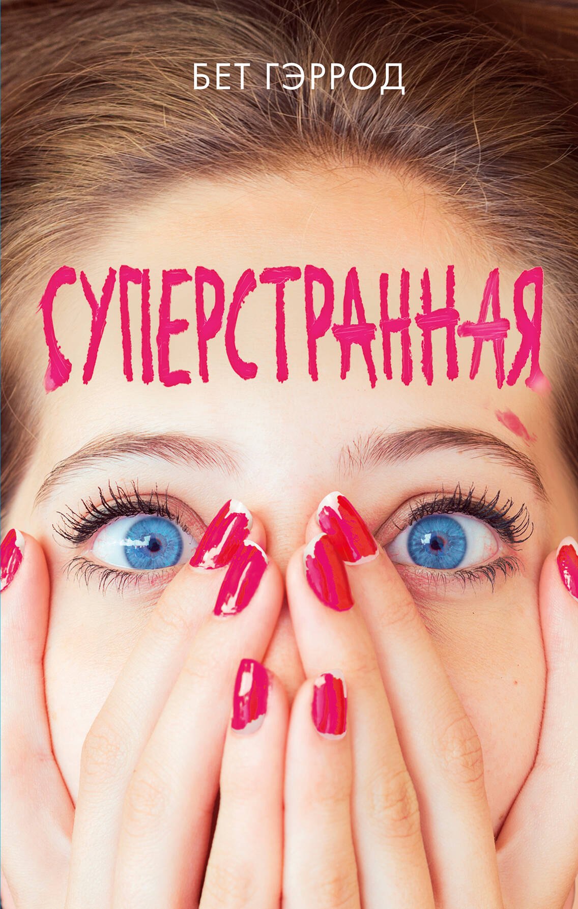 

Суперстранная