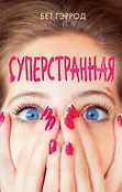 Young Adult. Одно сплошное невезение, или моя веселенькая жизнь
