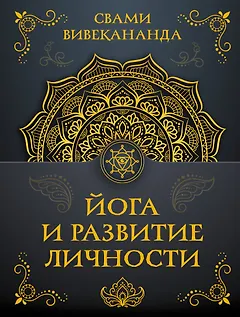 Йога и развитие личности
