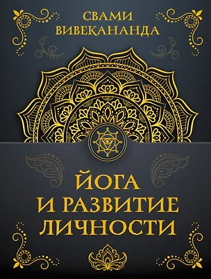 Книга Йога и развитие личности (Вивекананда Свами)