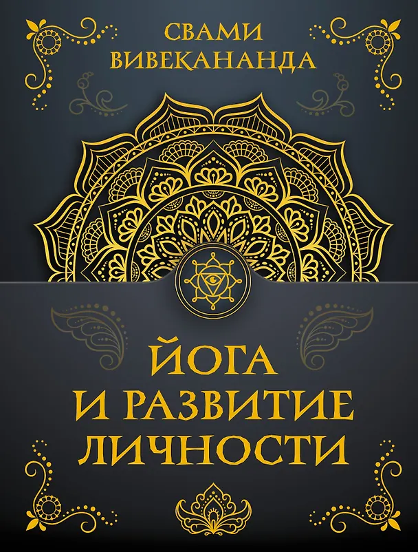Книга Йога и развитие личности (Вивекананда Свами) — 1