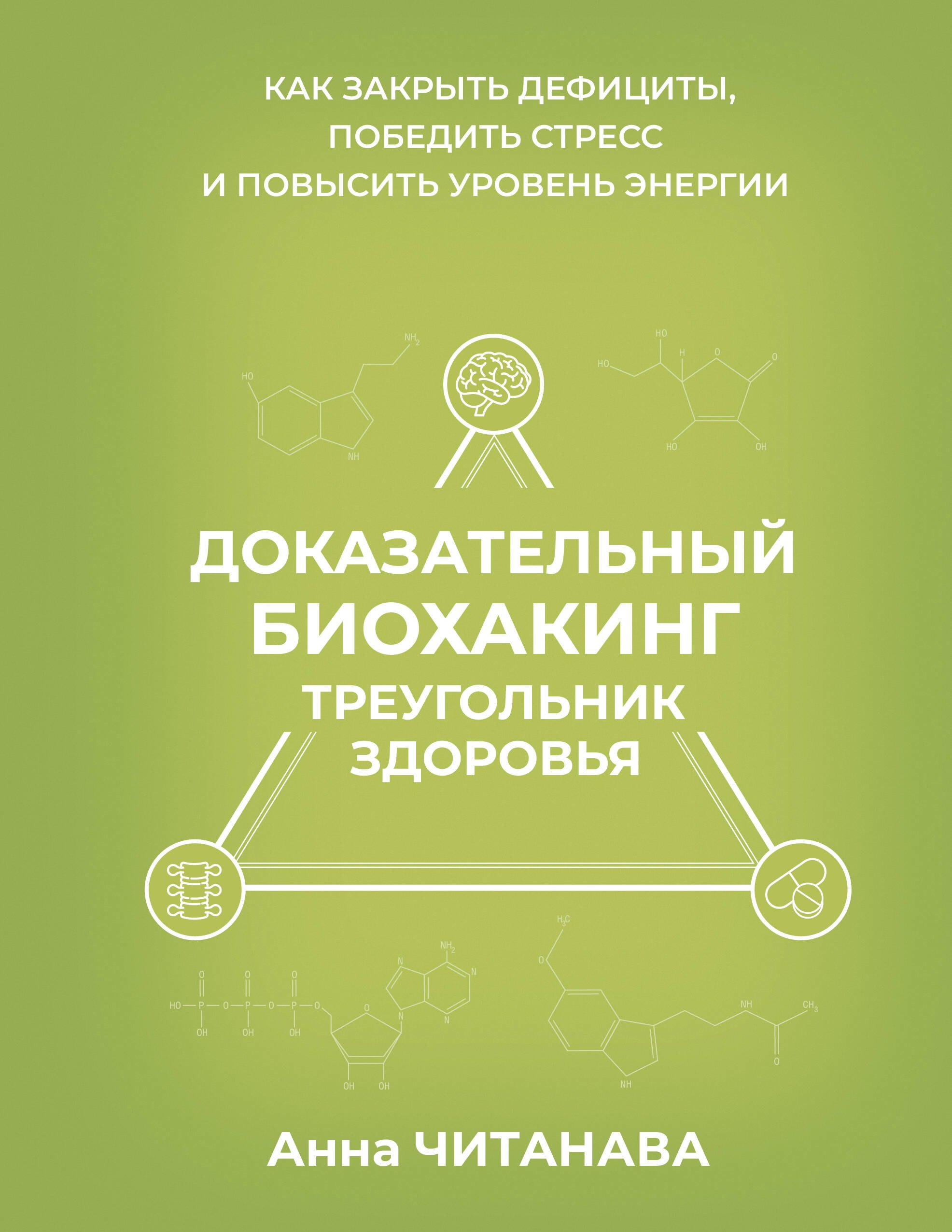Читанава Анна Доказательный биохакинг. Треугольник здоровья. Как закрыть дефициты, победить стресс и повысить уровень энергии