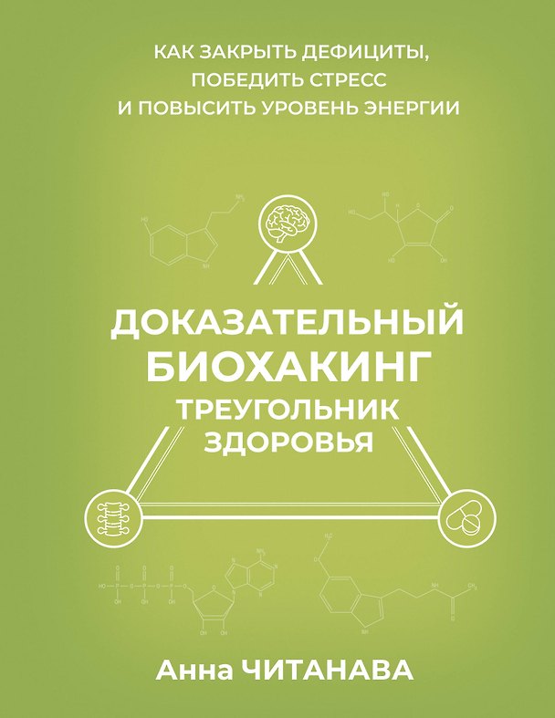 Книга Доказательный биохакинг. Треугольник здоровья. Как закрыть дефициты, победить стресс и повысить уровень энергии (Анна Читанава) — 1