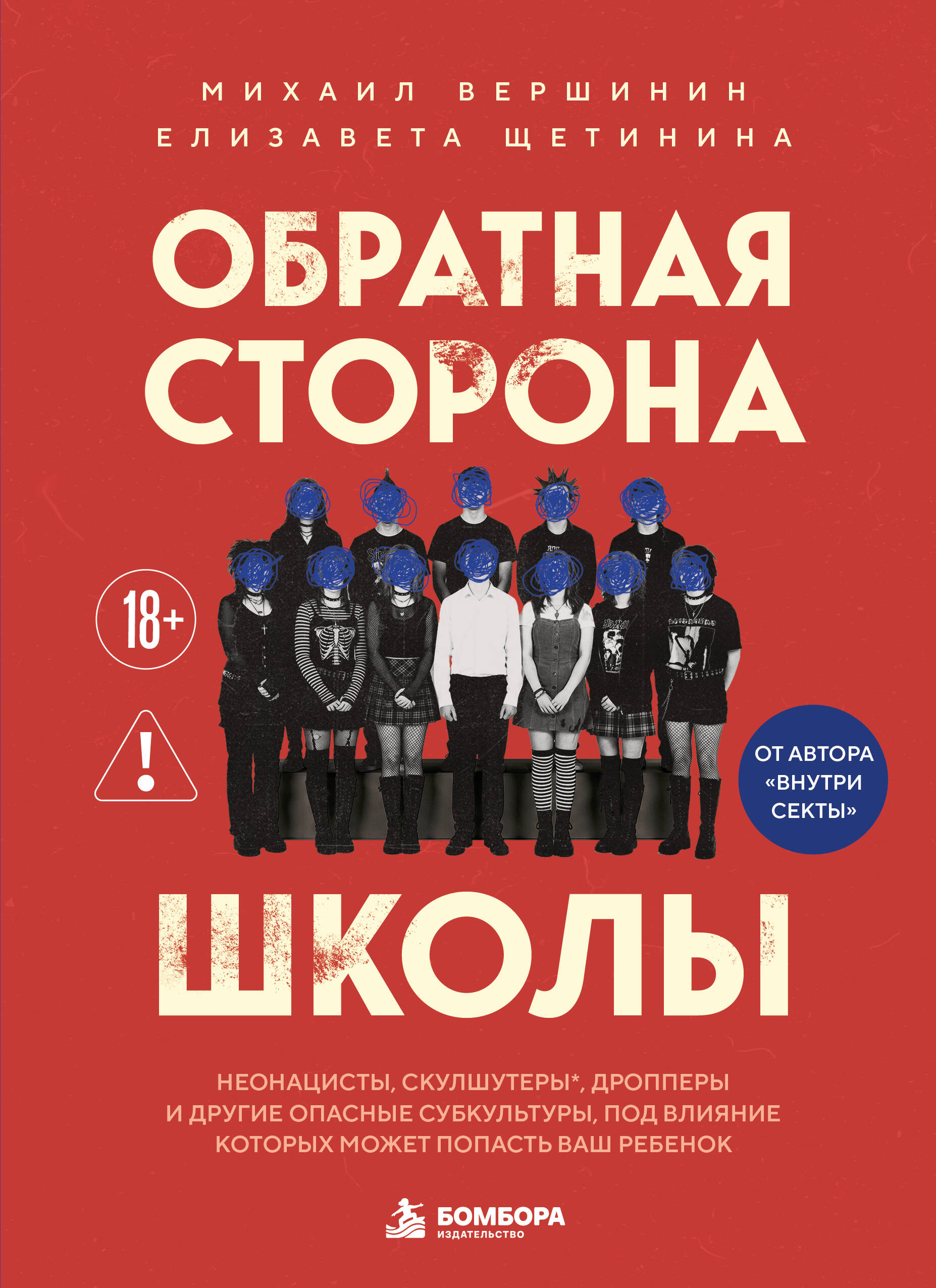 Обратная сторона школы. Неонацисты, скулшутеры, дропперы и другие опасные субкультуры, под влияние которых может попасть ваш ребенок