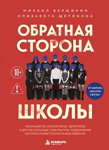 Обратная сторона школы. Неонацисты, скулшутеры, дропперы и другие опасные субкультуры, под влияние которых может попасть ваш ребенок