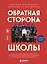Обратная сторона школы. Неонацисты, скулшутеры, дропперы и другие опасные субкультуры, под влияние которых может попасть ваш ребенок — 3184031 — 1