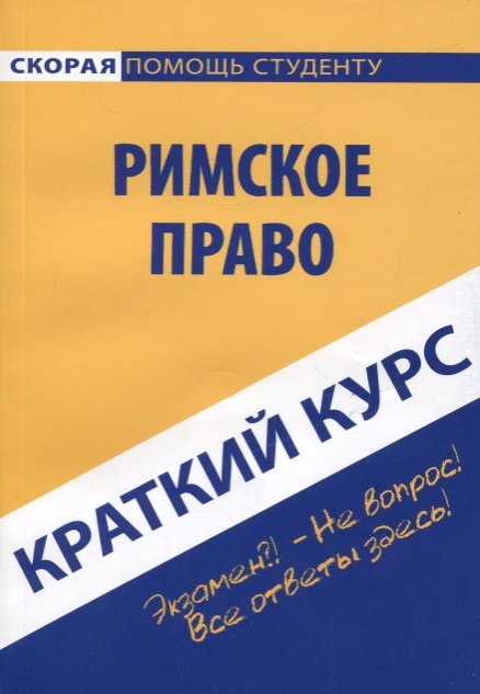 

Краткий курс по римскому праву: Учебное пособие