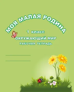 Окружающий мир. 1 класс. Рабочая тетрадь