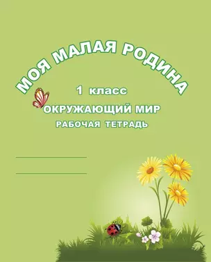 Окружающий мир. 1 класс. Рабочая тетрадь — 2349612 — 1