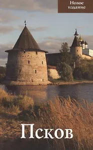 Псков Путеводитель (нов. изд.) (м) Волочкова